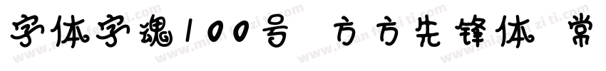 字体字魂100号 方方先锋体 常规字体转换